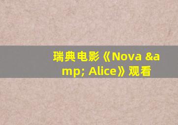 瑞典电影《Nova & Alice》观看